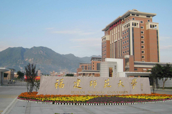 福建師范大學 福建師范大學