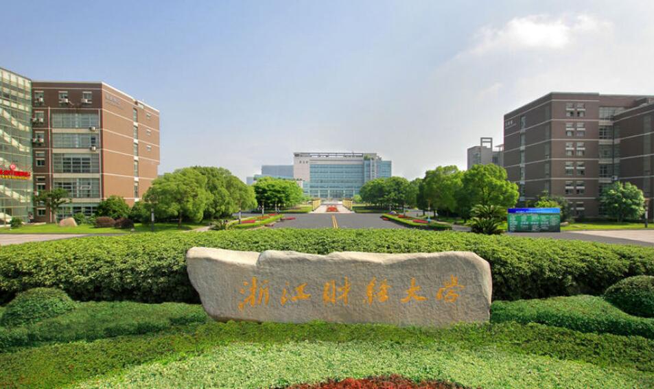 浙江財經大學 浙江財經大學