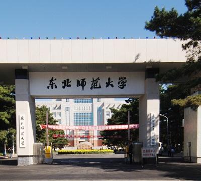東北師范大學 東北師范大學